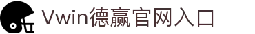 Vwin德赢 - 在线加密货币娱乐场 - 体育&电竞&真人娱乐场